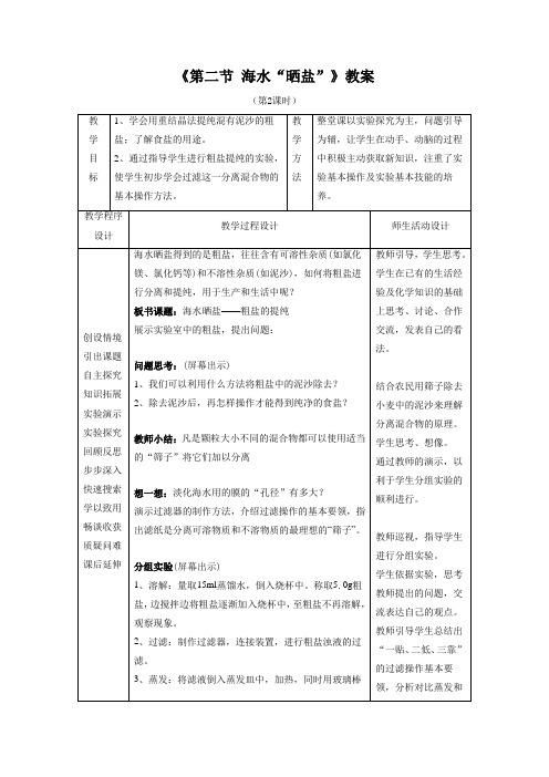 《第二节 海水“晒盐”》教案2(第2课时)