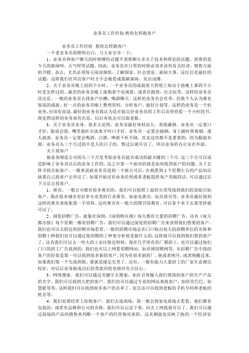 业务员工作经验-教你怎样跑客户