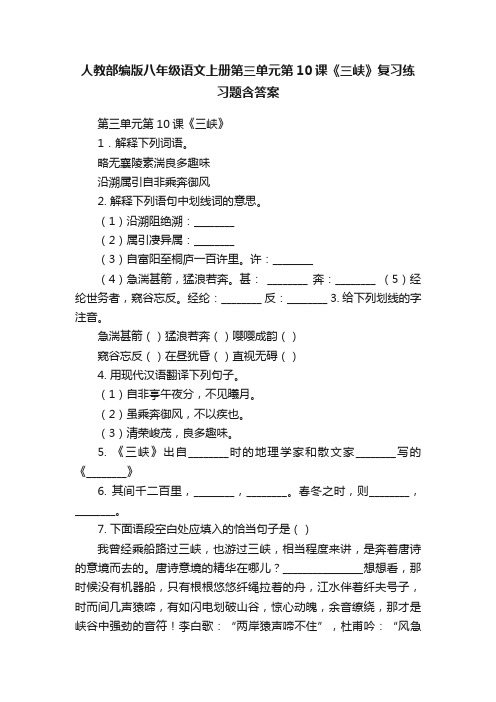 人教部编版八年级语文上册第三单元第10课《三峡》复习练习题含答案