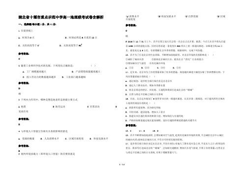 湖北省十堰市重点示范中学高一地理联考试卷含解析