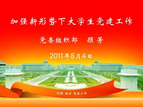 加强大学生党建工作(2011年辅导员培训)