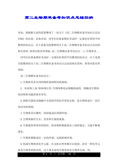 高二生物期末备考知识点总结归纳