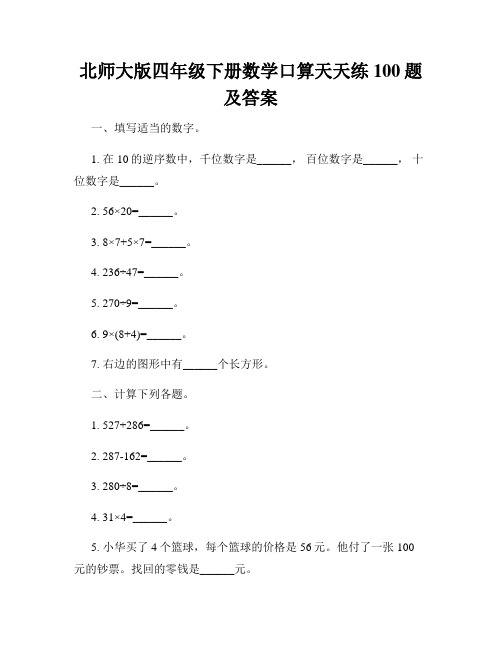 北师大版四年级下册数学口算天天练100题及答案