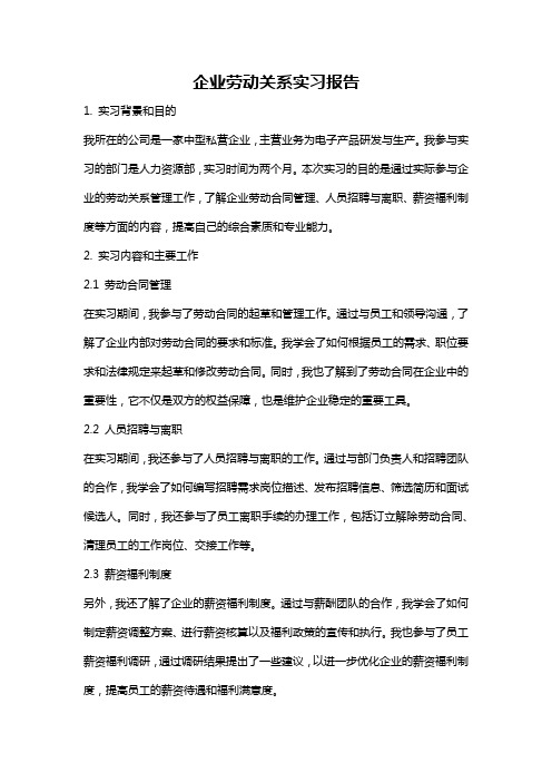 企业劳动关系实习报告