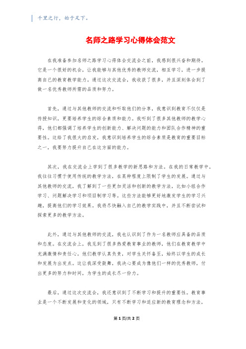 名师之路学习心得体会范文