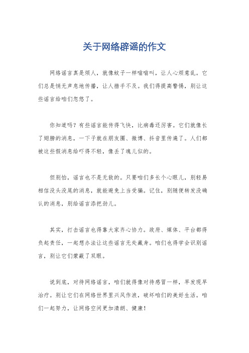 关于网络辟谣的作文