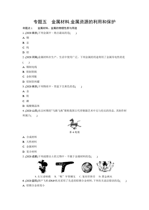 河南中考化学基础知识复习：05专题五金属材料