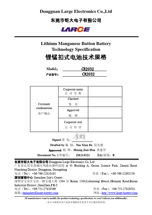 CR2032锂锰扣式电池技术规格书