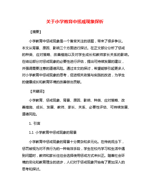 关于小学教育中惩戒现象探析