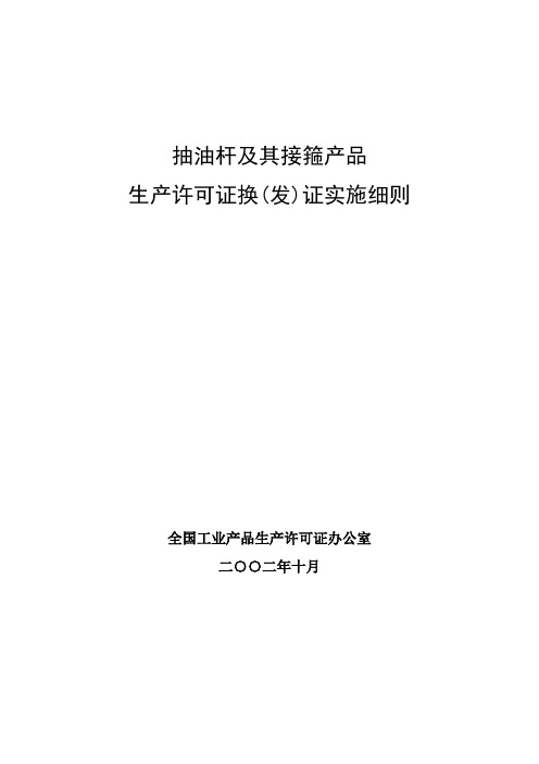 抽油杆及其接箍产品生产许可证换发证实施细则