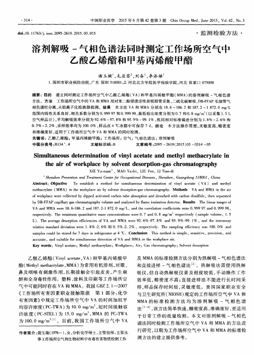 溶剂解吸-气相色谱法同时测定工作场所空气中乙酸乙烯酯和甲基丙烯酸甲酯