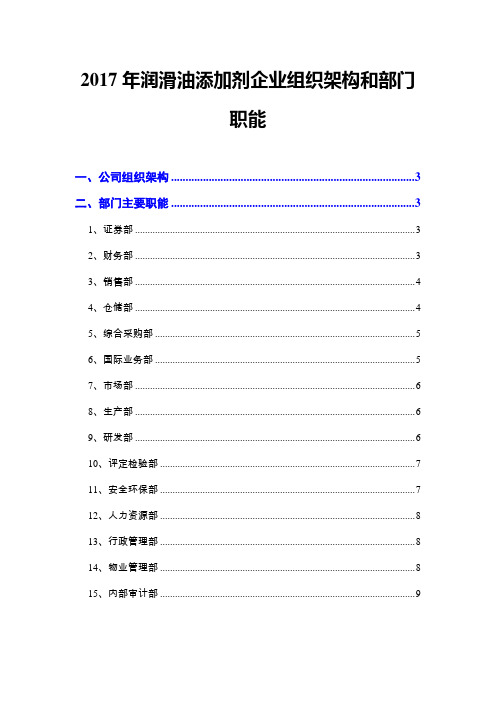 2017年润滑油添加剂企业组织架构和部门职能