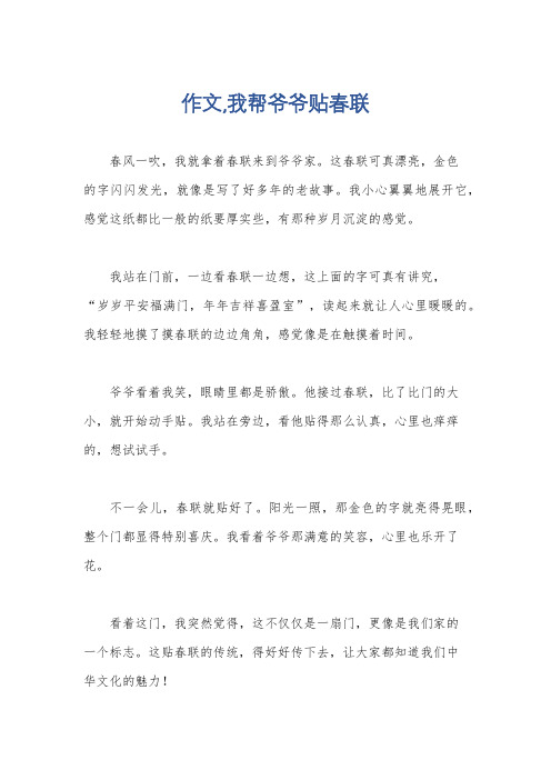 作文,我帮爷爷贴春联