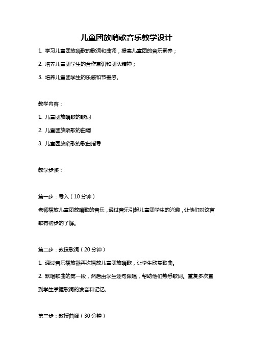 儿童团放哨歌音乐教学设计