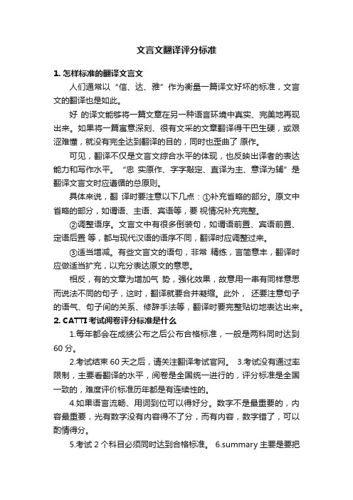 文言文翻译评分标准