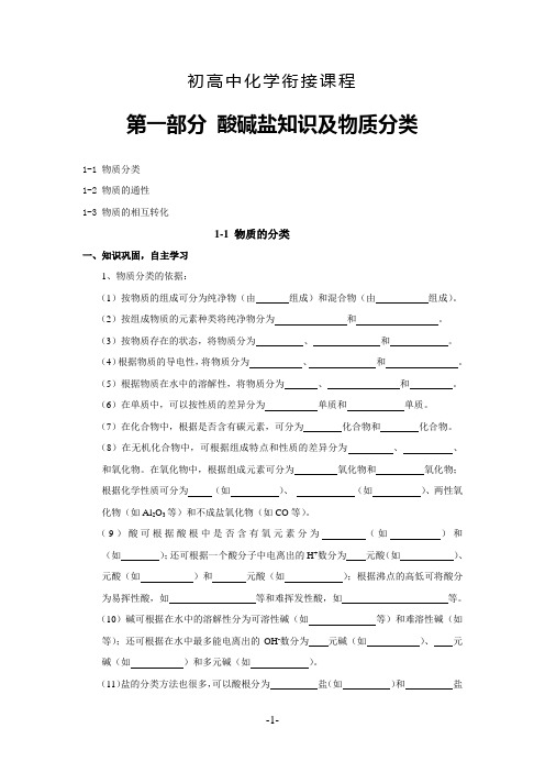 初高中化学衔接课程第一部分酸碱盐知识及物质分类(讲义学案检测训练)