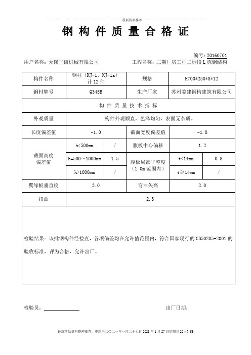 钢构件质量合格证主钢柱、钢梁(DOC32页)