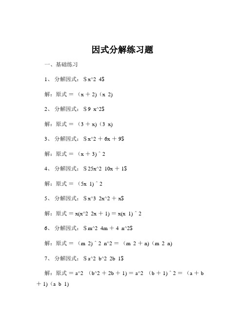 因式分解练习题