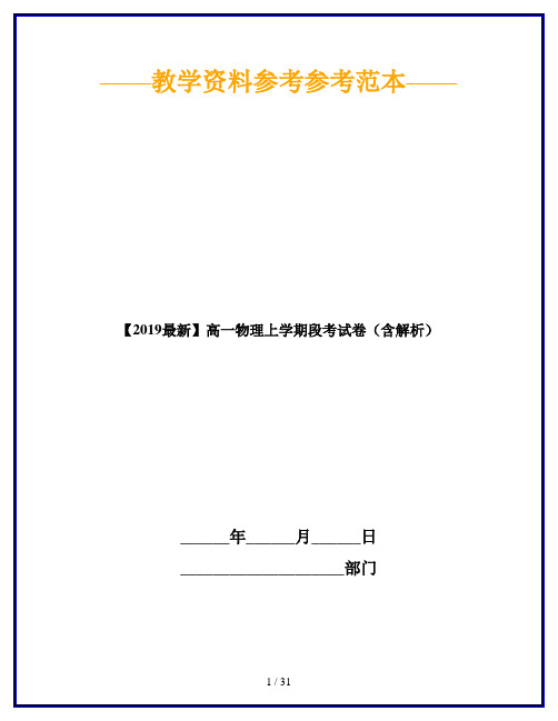 【2019最新】高一物理上学期段考试卷(含解析)