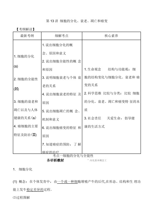 2020高考生物一轮复习教案第四单元第十三讲-第六单元第十八讲