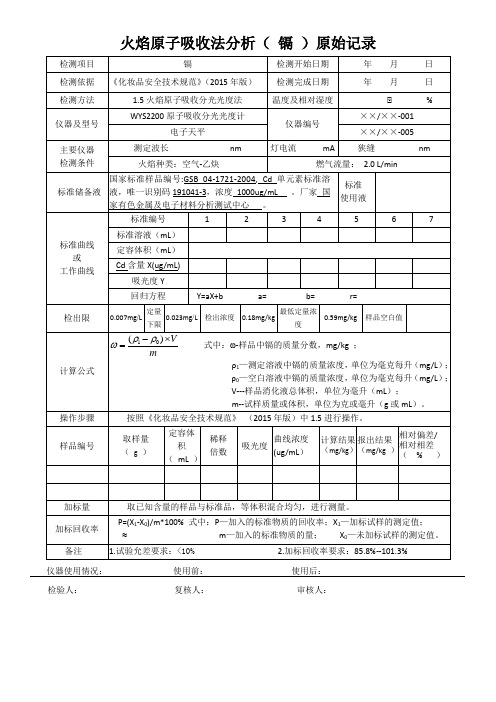 火焰原子吸收法分析( 镉 )原始记录1