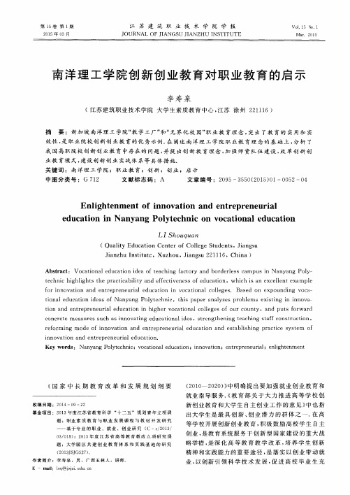 南洋理工学院创新创业教育对职业教育的启示