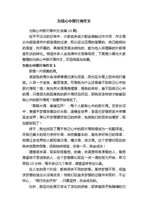 为我心中那片海作文（合集15篇）