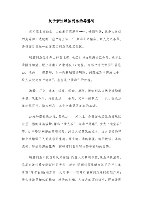 关于浙江嵊泗列岛的导游词（六篇）