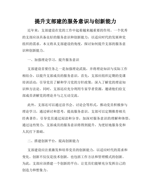 提升支部建的服务意识与创新能力