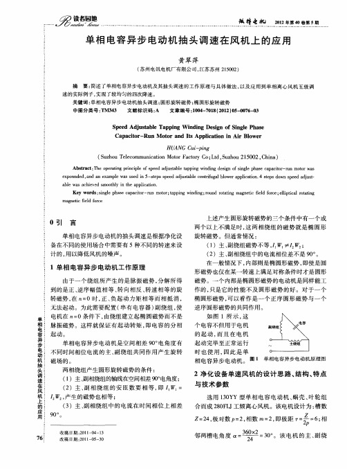 单相电容异步电动机抽头调速在风机上的应用