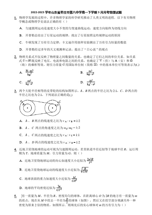 2022-2023学年山东省枣庄市第八中学高一下学期3月月考物理试题