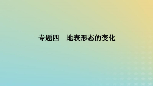 统考版2023高考地理二轮专题复习专题四地表形态的变化课件