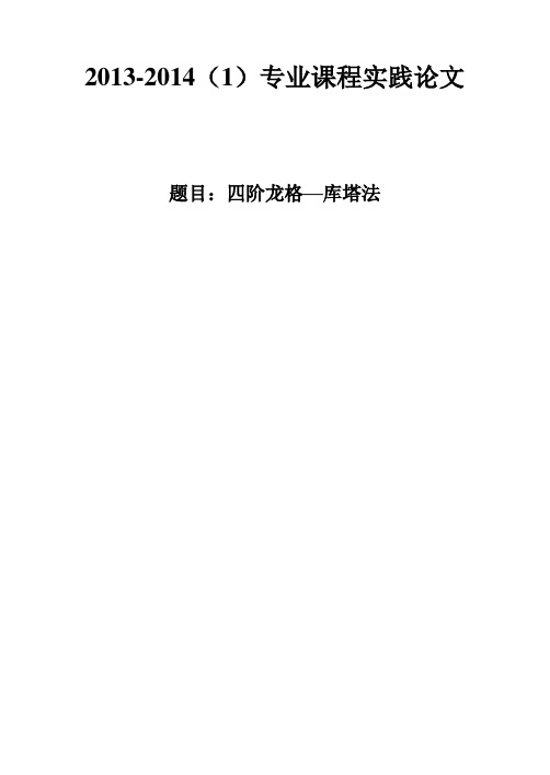 四阶龙格——库塔法