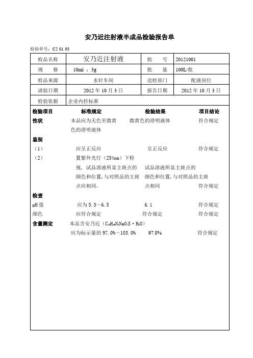 安乃近注射液半成品检验操作记录