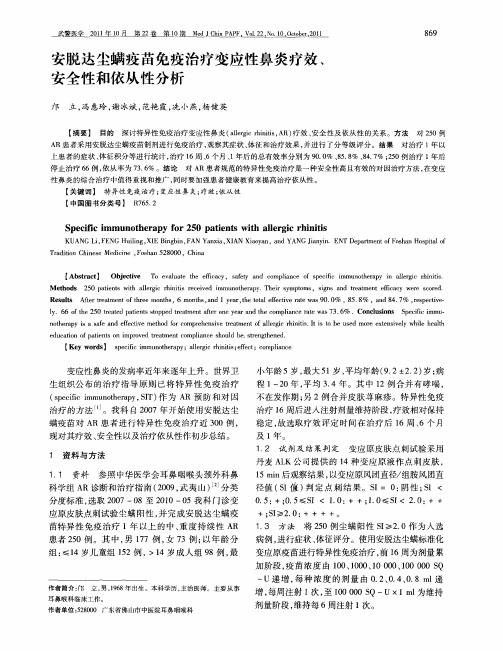 安脱达尘螨疫苗免疫治疗变应性鼻炎疗效、安全性和依从性分析