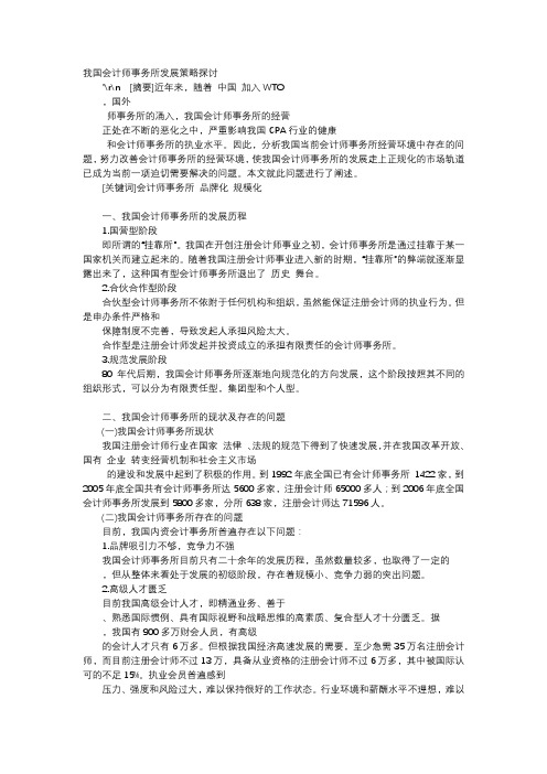 方案-我国会计师事务所发展策略探讨