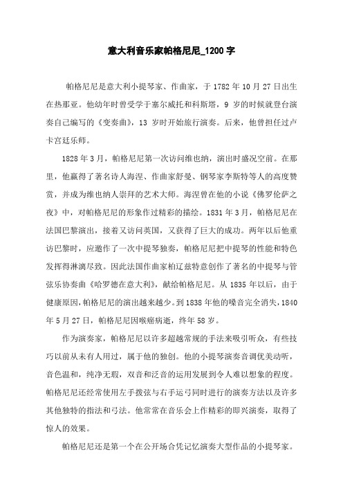 意大利音乐家帕格尼尼_1200字