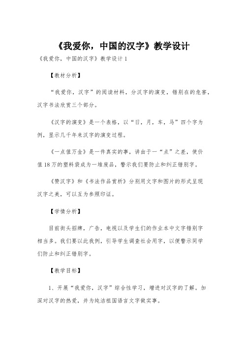 《我爱你,中国的汉字》教学设计