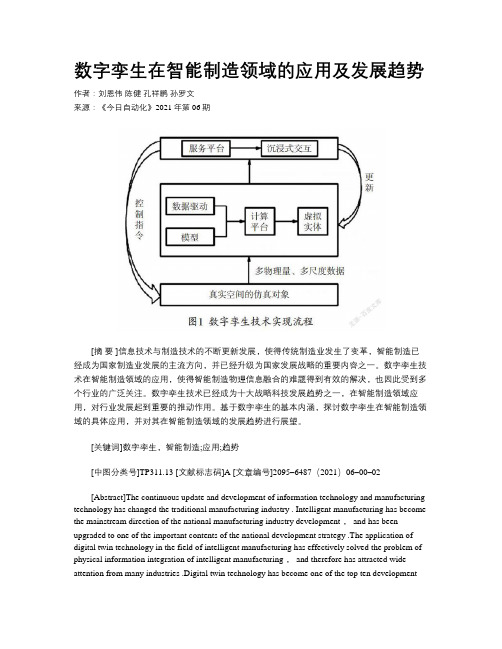 数字孪生在智能制造领域的应用及发展趋势