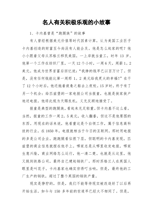 名人有关积极乐观的小故事_作文