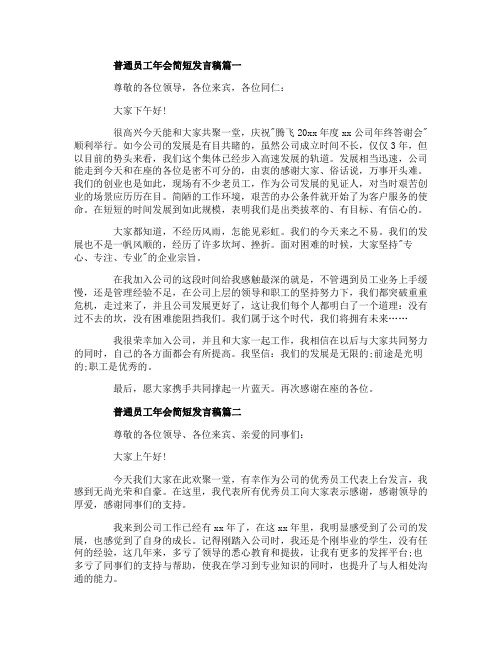 2020普通员工年会简短发言稿范文5篇