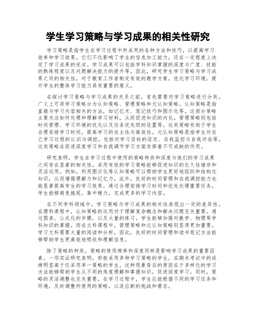 学生学习策略与学习成果的相关性研究