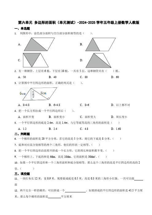 第六单元 多边形的面积 单元测试(含答案)2024-2025学年五年级上册数学人教版