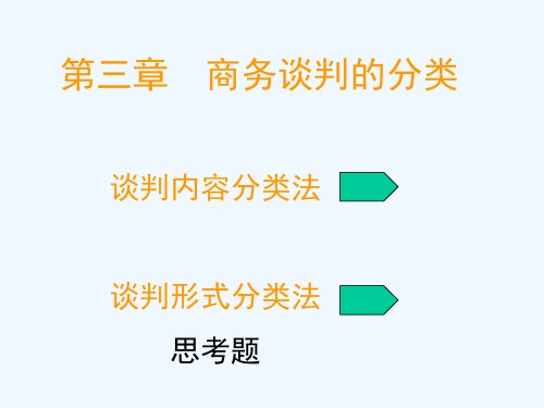 商务谈判商务谈判的分类