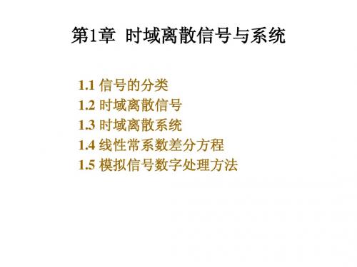 第1章 时域离散信号与系统