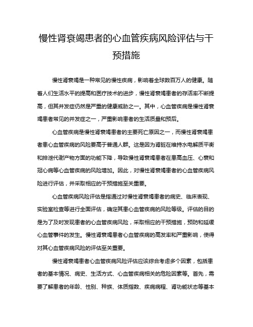 慢性肾衰竭患者的心血管疾病风险评估与干预措施