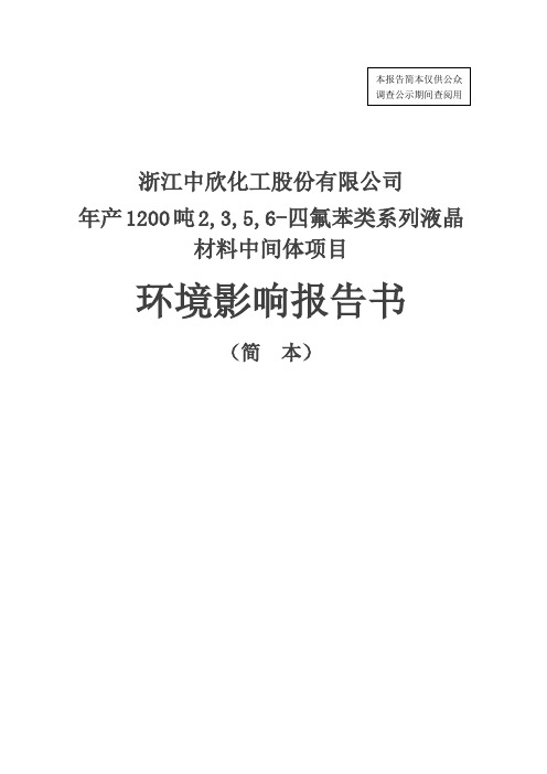 浙江中欣化工股份有限公司环境影响评价报告..