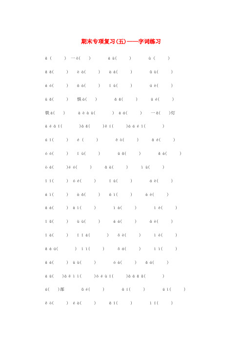 2018_2019学年八年级语文下册期末专项复习五字词练习新人教版