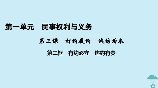  高中政治第1单元民事权利与义务第3课订约履约诚信为本第2框有约必守违约有责课件部编版选择性必修2