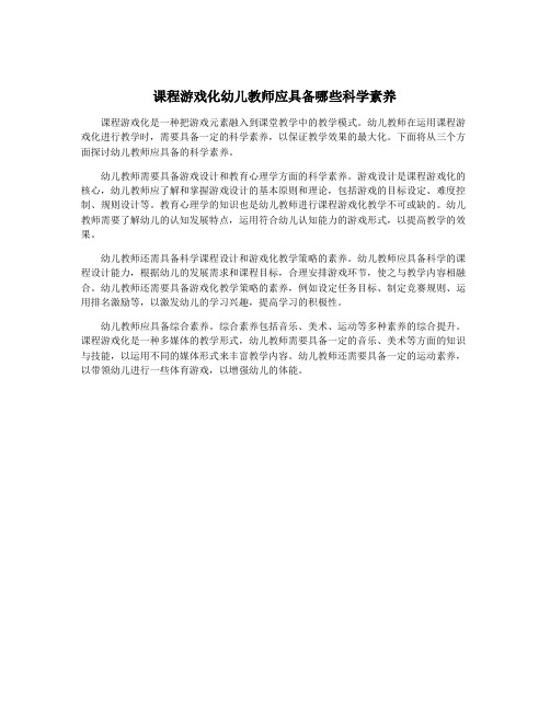 课程游戏化幼儿教师应具备哪些科学素养